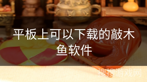 平板上可以下载的敲木鱼软件