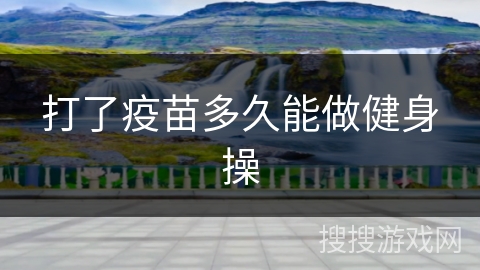 打了疫苗多久能做健身操