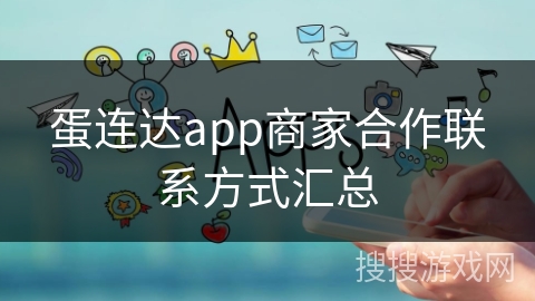 蛋连达app商家合作联系方式汇总 蛋连达app商家合作联系方式汇总