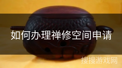 如何办理禅修空间申请