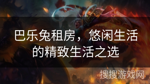 巴乐兔租房，悠闲生活的精致生活之选