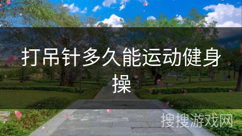 打吊针多久能运动健身操