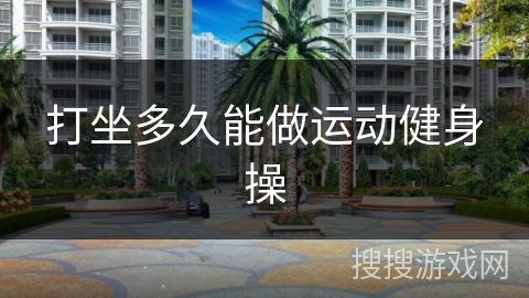 打坐多久能做运动健身操