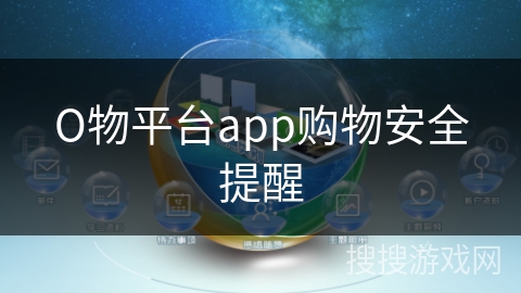 О物平台app购物安全提醒