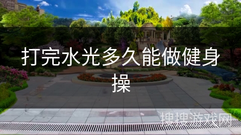 打完水光多久能做健身操