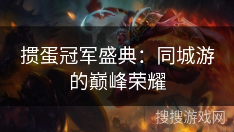 掼蛋冠军盛典:同城游的巅峰荣耀 掼蛋冠军盛典:同城游的巅峰荣耀