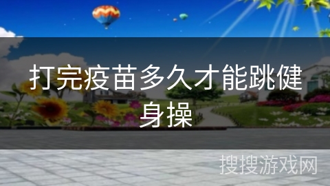 打完疫苗多久才能跳健身操