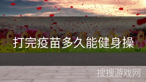 打完疫苗多久能健身操