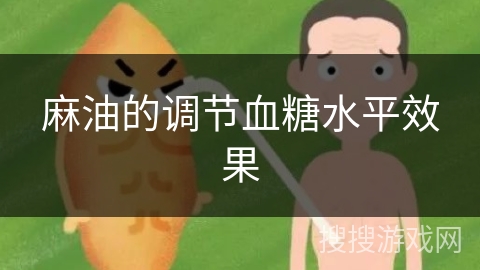 麻油的调节血糖水平效果