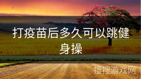 打疫苗后多久可以跳健身操