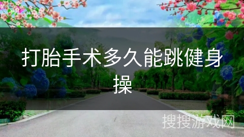 打胎手术多久能跳健身操