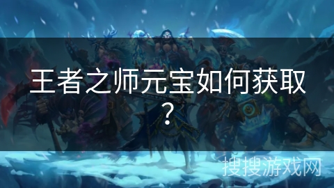 王者之师元宝如何获取？