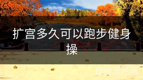 扩宫多久可以跑步健身操