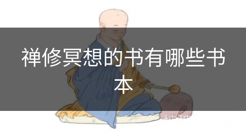 禅修冥想的书有哪些书本