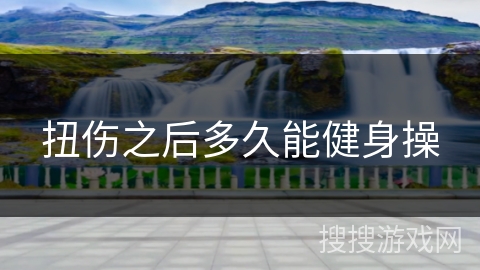 扭伤之后多久能健身操