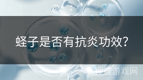 蛏子是否有抗炎功效？