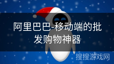 阿里巴巴-移动端的批发购物神器