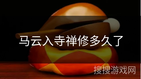 马云入寺禅修多久了