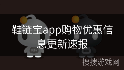 鞋链宝app购物优惠信息更新速报