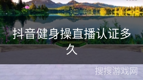 抖音健身操直播认证多久