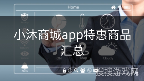 小沐商城app特惠商品汇总