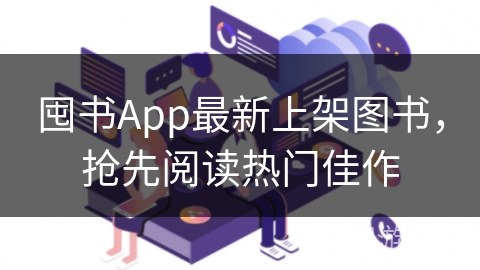 囤书App最新上架图书，抢先阅读热门佳作