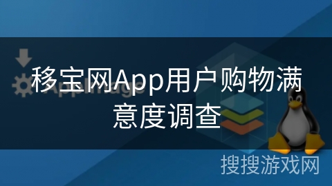移宝网App用户购物满意度调查