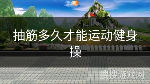 抽筋多久才能运动健身操