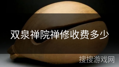 双泉禅院禅修收费多少