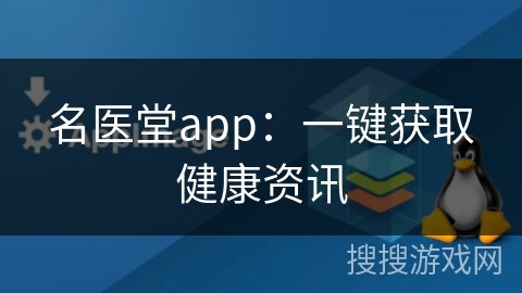 名医堂app：一键获取健康资讯