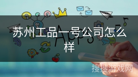 苏州工品一号公司怎么样