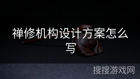 禅修机构设计方案怎么写