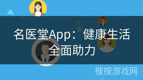 名医堂App：健康生活全面助力