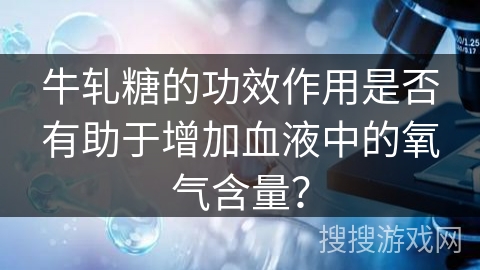 牛轧糖的功效作用是否有助于增加血液中的氧气含量？
