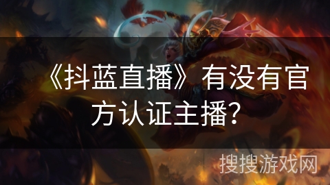 《抖蓝直播》有没有官方认证主播？