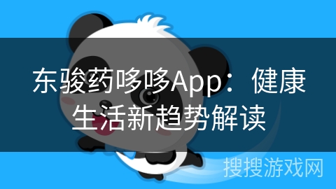 东骏药哆哆App：健康生活新趋势解读