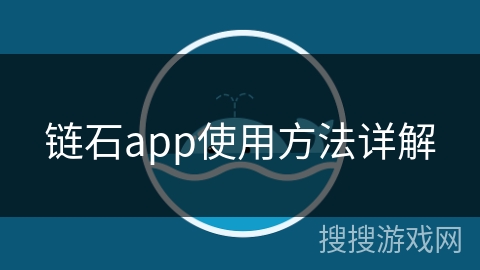 链石app使用方法详解 链石app使用方法详解