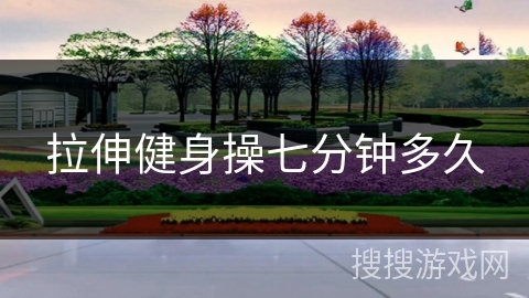 拉伸健身操七分钟多久