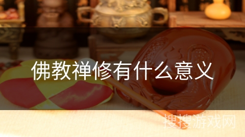 佛教禅修有什么意义