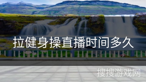 拉健身操直播时间多久