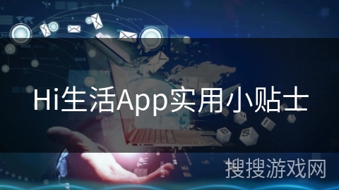 Hi生活App实用小贴士