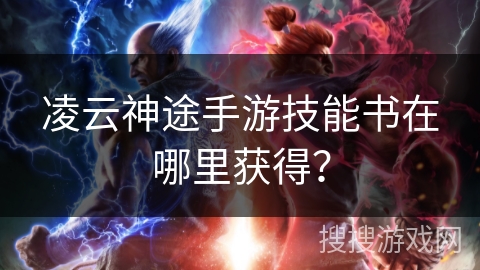 凌云神途手游技能书在哪里获得？