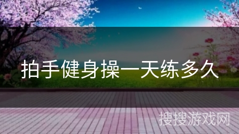 拍手健身操一天练多久