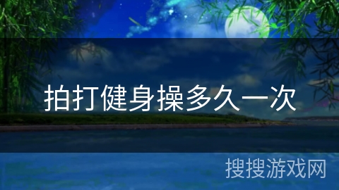 拍打健身操多久一次