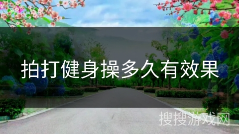 拍打健身操多久有效果