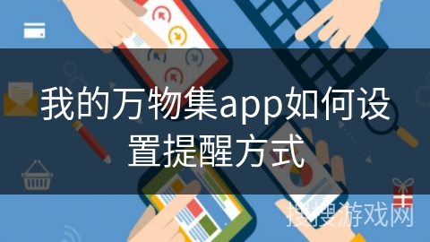 我的万物集app如何设置提醒方式