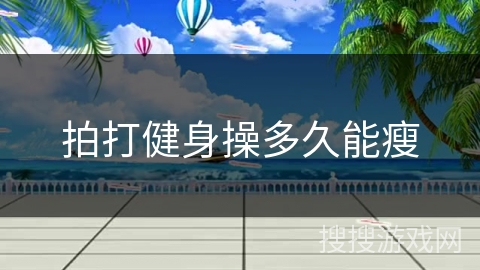 拍打健身操多久能瘦