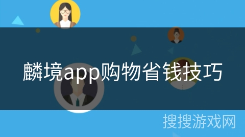麟境app购物省钱技巧