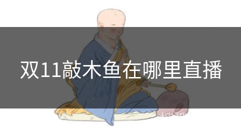 双11敲木鱼在哪里直播