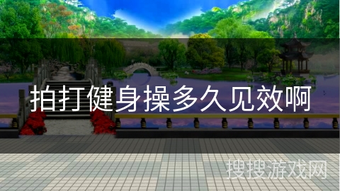 拍打健身操多久见效啊